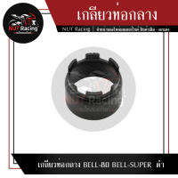 เกลียวท่อกลาง  BELL-80  BELL-SUPER  ดำ