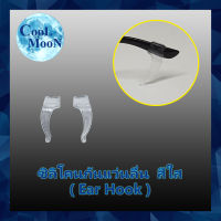 ซิลิโคนกันแว่นลื่นหลุด สีใส แบบเกี่ยวหู (Ear Hook) ยาว 3 เซนติเมตร 1 คู่ เกี่ยวขาแว่น กันแว่นไหล ลื่น หลุด Coolmoon ( ร้านคนไทย ส่งไว )