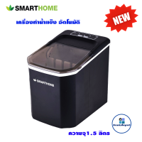 SMARTHOMEเครื่องทำน้ำแข็ง เครื่องทำน้ำแข็งอัตโนมัติ Ice maker-icm2202 ประกัน3ปี