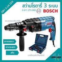 สว่านโรตารี่ BOSCH รุ่น GBH 2-24 DFR สว่านระบบลูกสูบ 3 ระบบ ถอดหัวได้ #0 611 273 0K0