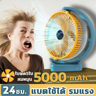 พัดลมแบตเตอร 5000mAh 9นิ้ว พัดลมชาร์จแบต พัดลมพกพาชาร์จ พา พัดลมพก พัดลมตั้งโต๊ะ พัดลมสลิม พัดลมชาร์จแบตได้ขนาดใหญ่