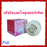 1 กระปุก Kim Sunscreen Pearl and Snowlotus Cream  ครีมกันแดดไข่มุกผสมบัวหิมะ ปริมาณ 20 กรัม