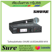 ไมค์ลอยมือถือเดี่ยว SHURE ULXD24A/B58-M19สินค้าพร้อมส่ง