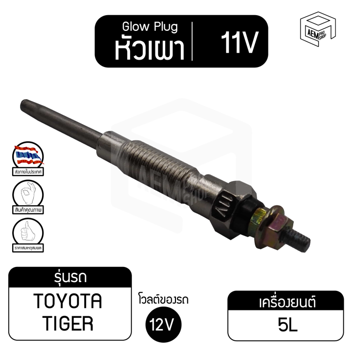 หัวเผา-pt-155-11v-เกรดa-โตโยต้า-ไฟเตอร์-toyata-tiger-รถกระบะ-รถยนต์-หัวละ-ราคาต่อชิ้น