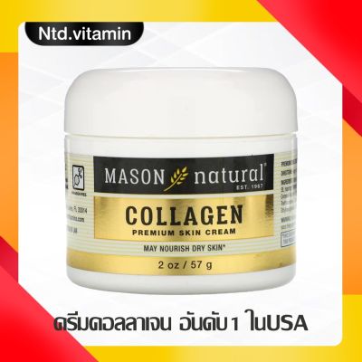 ครีมคอลลาเจน Mason Natural Collagen Premium Skin Cream (57 g)