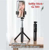 ไม้เซลฟี่บลูทูธ Selfie Stick รุ่น S03 ขาตั้งกล้อง all-in-one ขาตั้งกล้องไร้สาย แบบพกพา ฟรีรีโมท ถ่ายระยะไกล