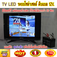 ทีวีดิจิตอล DC12V.โซล่าเซลล์ สามารถคีบแบตเตอรี่ 12Vได้  ระบบดิจิตอลใช้แค่แผงก้างปลาก็รับชมได้ (แถมฟรีชุดคีบแบต มีไอโอดป้องกันไฟย้อน)