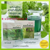 สินค้าแท้100%??ขายเป็นซอง/คลอโรฟิลล์กิฟารีนChlorophyllมีประโยชน์ของแท้100%ช่วยลดสารพิษ?ผงละลายน้ำ1ซอง?ร้านLoveRขายของแท้?