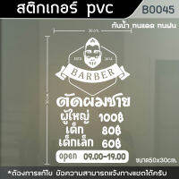 ป้าย สติ๊กเกอร์ ร้านตัดผมชาย BARBER บอกราคา ขนาด 50x30cm. (B0045)