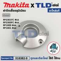 ฝาปิดเสื้อเฟืองอลูมิเนียม (แท้) เร้าเตอร์ Makita มากีต้า รุ่น RP2301FC, RP2300FC, RP1800, RP1801 (318382-9) (อะไหล่แท้ 100%) RETAINER COVER