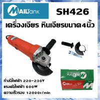 SH426 เครื่องเจียร หินเจียรขนาด4นิ้ว