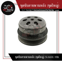 ชุดขับสายพานหลัง (ชุดใหญ่) N-MAX 155