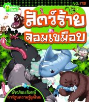 Monkey Books สัตว์ร้ายจอมเขมือบ NO.179 ชุดอัจฉริยะเรียกพี่ (มังกี้บุ๊กส์)