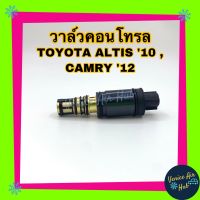 วาล์วคอนโทรล TOYOTA ALTIS 10 - 13 DUO CAMRY 12 Compressor Control Valve โตโยต้า อัลติส ดูโอ้ 2010 - 2013 คัมรี่ 2012 วาล์วแอร์ วาล์วคอนโทรลแอร์ คอมแอร์