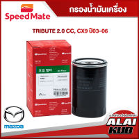 SPEEDMATE กรองน้ำมันเครื่อง MAZDA TRIBUTE 2.0 , CX9 ปี 03-06 (SM-OFJ098) (1ชิ้น)