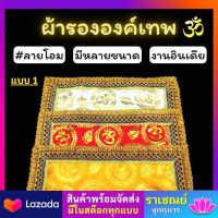 ผ้าลายโอม ผ้ารององค์เทพ ผ้าโอมรองพาน รององค์เทพ