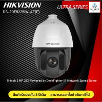 กล้องวงจรปิด Hikvision 2MP รุ่น DS-2DE5225IW-AE(E) (4.8 - 120 mm) Zoom 25X รับประกันศูนย์ 3 ปี