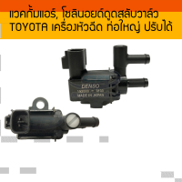 แวคกั้มแอร์ โซลินอยด์ดูดสลับวาล์ว TOYOTA สำหรับเครื่องหัวฉีด ท่อใหญ่ ปรับได้ DENSO Vacuum Solenoid Switch Valve VSV 192000-3130 192000-3042