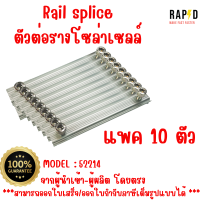 สินค้าคุณภาพ ส่งไว 52214 Rail splice ตัวต่อรางโซล่าเซลล์ Solar mounting อุปกรณ์โซลาเซลล์ บรรจุ 10 ชิ้น