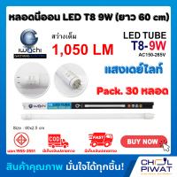 IWACHI หลอด LED หลอดประหยัดไฟแอลอีดี T8 9W หลอดLEDสั้น หลอดไฟนีออน LED หลอดประหยัดไฟLEDสั้น แสงสีขาวเดย์ไลท์ DAYLIGHT(30 หลอด)