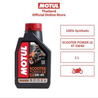 โมตุล น้ำมันหล่อลื่นสังเคราะห์ 100% Motul SCOOTER POWER LE 4T 5W40 1L สำหรับรถจักรยานยนต์