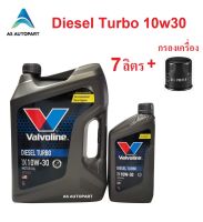 น้ำมันเครื่อง Valvoline Diesel Turbo ดีเซล เทอร์โบ 10W-30 10W30  6+1 ล. + กรองเครื่อง