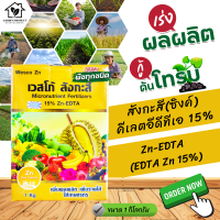 ผงจุลธาตุสังกะสี(ซิงค์)คีเลตอีดีทีเอ 15% เวสโก้ สังกะสี Zn-EDTA (EDTA Zn 15%) บรรจุ 1 กิโลกรัม