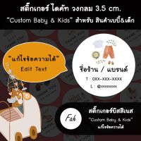 Sticker,Biz,Custom,baby,kids,สติ๊กเกอร์,ไดคัท,แก้ไขข้อความ,เปลี่ยนชื่อ,วงกลม,3.5ซม.,แม่และเด็ก,ป้ายร้าน,ฉลากร้าน,สินค้า,สติ๊กเกอร์กันน้ำ,เด็ก,ทารก,แรกด