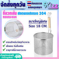 (ส่งฟรี) ที่ลวกเส้นก๋วยเตี๋ยว ทรงกระบอก ขนาด 18 ซม. Kizz Mall ที่ลวกเส้นราเมน ราเม็ง ที่ลวกอาหาร ตะกร้อลวกอาหาร ที่ลวกผัก Noodle Sieve