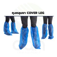 ถุงคลุมรองเท้า พร้อมส่ง!! พลาสติก ถุงคลุมเท้า ถุงคลุมขา cover leg cover shoe ถุงคลุมรองเท้ากันฝน