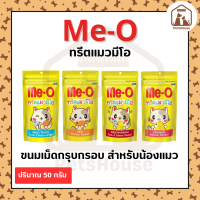 ขนมแมว Me-O ทรีตแมว 50 g.