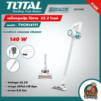 TOTAL ?? เครื่องดูดฝุ่น ไร้สาย 140 วัตต์ 22.2 โวลท์ รุ่น TVCH14111 (Cordless vacuum cleaner) เครื่องดูดฝุ่น อุปกรณ์ทำความสะอาด ดูดฝุ่น