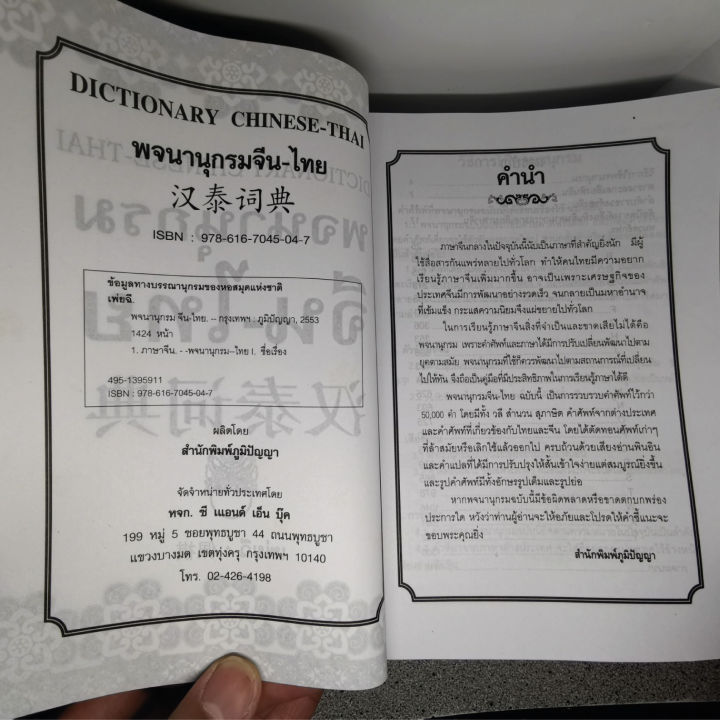 พจนานุกรมจีนไทย50-000คำ-พินอิน-600บ-5047