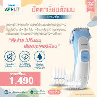 ของแท้ศูนย์ไทย100% Philips AVENT (ฟิลิปส์ เอเว้นท์) ปัตตาเลี่ยน รุ่นใหม่ สำหรับเด็ก รับประกันศูนย์ไทย 2 ปี (HC1055/15)