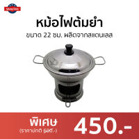 ?ขายดี? หม้อไฟต้มยำ ขนาด 22 ซม. ผลิตจากสแตนเลส - หม้อไฟฟ้าถูกๆ หม้อไฟร้อน หม้อต้มยำ หม้อต้มยำกุ้ง หม้อต้มยําสแตนเลส หม้อไฟชาบู หม้อต้มยํากุ้ง หม้อไฟใส่ต้มยำ ต้มยำหม้อไฟ หม้อใส่ต้มยำ ชุดหม้อไฟต้มยำ