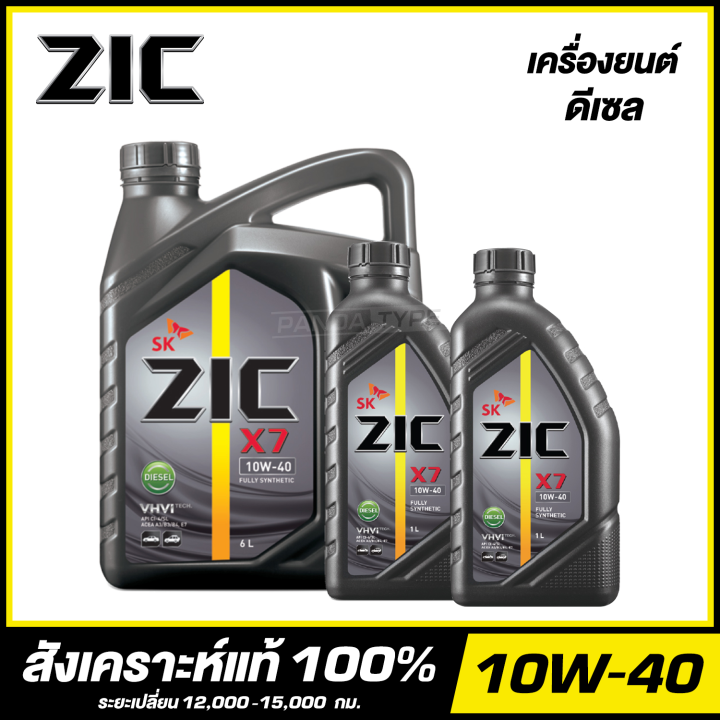 ZIC X7 10W-40 น้ำมันเครื่อง สังเคราะห์แท้ 100% (สำหรับเครื่องยนต์ดีเซล ...