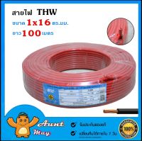 100 เมตร สายไฟ CABLE BFSC สายไฟ THW 1X16 16 ตร.มม. ยาว 100 เมตร