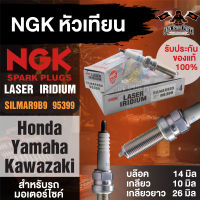 NGK LASER IRIDIUM รุ่น SILMAR9B9 (95399)/1หัว หัวเทียน Honda Forza300/ Yamaha X-Max300/ Yamaha MT-07/ Kawasaki Ninja400/ Kawasaki ZX10 หัวเข็ม อะไหล่เดิม อะไหล่ติดรถ หัวเทียนยามาฮ่าX-MAX300