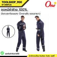 ชุดหมีผ้าฝ้าย100% มีแถบสะท้อนแสง Overalls แขนยาวขายาว Size: M-XXXL