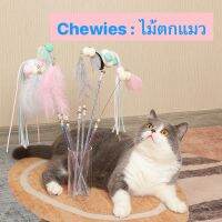 Chewies ไม้ตกแมว ไม้ล่อแมว ติดซืลิโคนแน่น ไม่หลุดง่าย นำเข้าใช้วัสดุอย่างดี (ขนาดยาว 40 cm) น้องแมวชอบ เล่นคลายเครียด