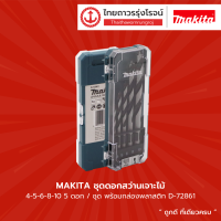 MAKITA ชุดดอกสว่านเจาะไม้ 4-5-6-8-10 5ดอก/ชุด พร้อมกล่องพลาสติก รุ่น D-72861 |ชุด| TTR Store