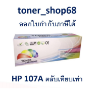 ตลับหมึกโทนเนอร์ แบบเทียบเท่า (Remanu) ใช้แทนหมึก HP 107A (W1107A)