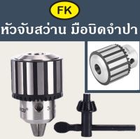 หัวจับสว่าน มือบิดจำปา รุ่นหนัก - Key type Drill Chuck