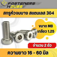 สกรูหัวจมบาง สแตนเลส304 ขนาด M8 (เบอร์12) เกลียว1.25 จำนวน 2 ตัว