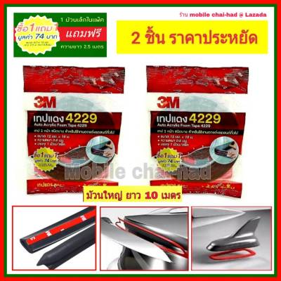 3m เทปแดง 4229 (2 ชุด) กว้าง 12 มม x ยาว 10 เมตร x หนา 0.8 มม. แถมฟรีม้วนเล็ก 2.5 เมตรในแพ็ค เทปกาว 2 หน้า 3 เอ็ม เทปแต่งรถยนต์ เทปติดคิ้วรถยนต์ เทปโฟม