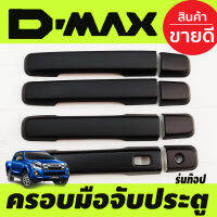 ครอบมือจับประตู สีดำด้าน 4ประตู รุ่นท๊อป-เว้ารู ISUZU D-MAX DMAX 2012 2013 2014 2015 2016 2017 2018 2019 รุ่น 1.9 ใส่ได้ ใส่ร่วมกันได้ทุกปีที่ระบุไว้