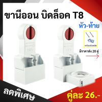 ANB ขั้วรับ หลอดนีออน T8 บิดล็อค 2A 220V มี มอก. (รุ่น F-104) สีแดง ขานีออน บิดล็อค (เลือก 1 คู่ / 20 คู่)