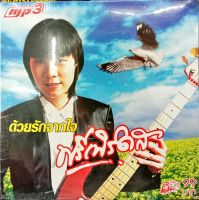 mp3 ด้วยรักจากใจ ฟรีเบิร์ด