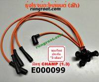 E000099 สายหัวเทียนมิตซูแชมป์ 4G13 1.3 1300 MITSUBISHI CHAMP 1 2 3