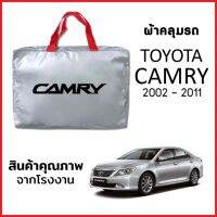 ผ้าคลุมรถ TOYOTA CAMRY ปี 2002-2011 ตรงรุ่น ผ้า SILVER COAT หนาพิเศษ กันแดด กันฝุ่น กันฝน งานแท้ จากโรงงาน